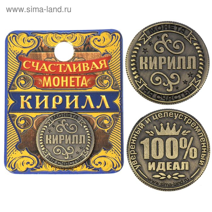 Сувенир монета «Кирилл» - Фото 1