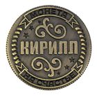 Сувенир монета «Кирилл» - Фото 2
