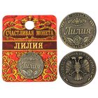 Монета "Лилия" - Фото 1