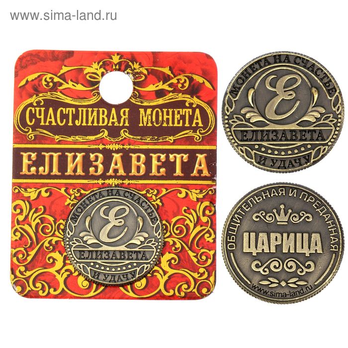 Монета "Елизавета" - Фото 1