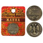 Монета "Жанна" - Фото 1