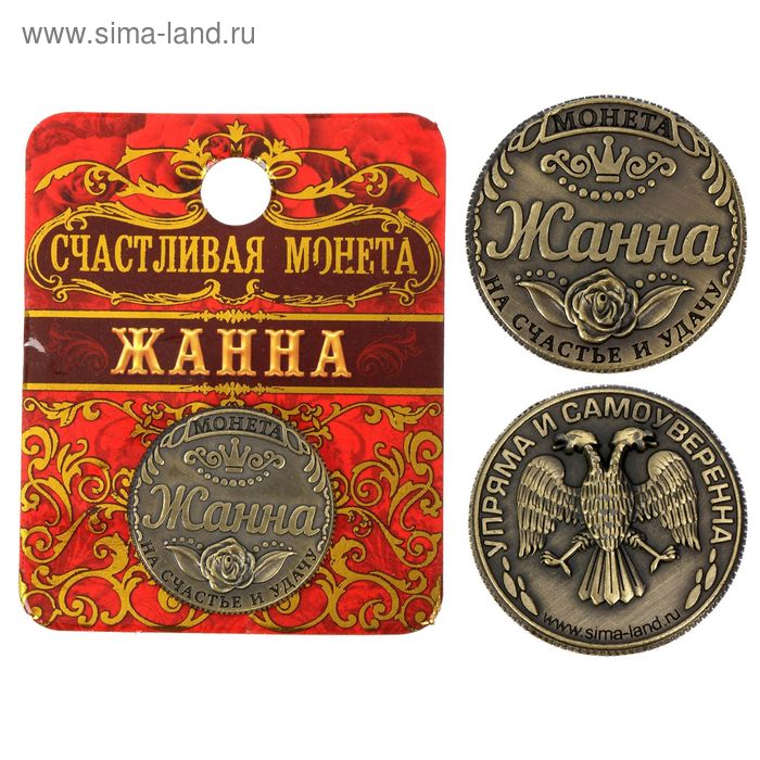 Монета "Жанна" - Фото 1