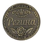 Монета "Регина" - Фото 2