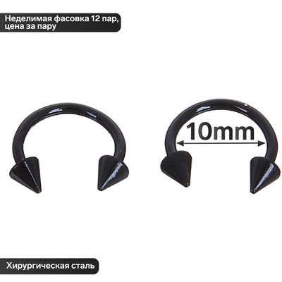 Циркуляр в бровь (пирсинг), шип, d=10 мм, пара, чёрный (неделимая фасовка 12 пар, цена за пару)