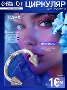 Пирсинг в бровь циркуляр, шип, d=10 мм, пара, цвет серебро - Фото 1