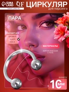 Пирсинг в бровь циркуляр, шар, d=10 мм, пара, цвет серебро - Фото 1