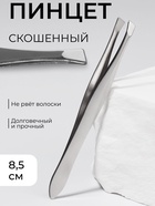 Пинцет скошенный, узкий, 8.5 см - Фото 1