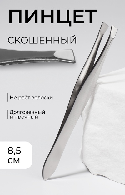 Пинцет скошенный, узкий, 8.5 см
