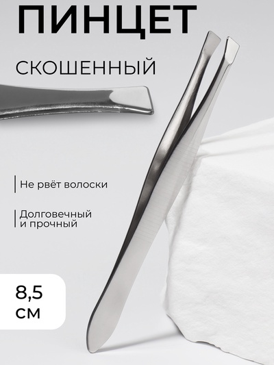 Пинцет скошенный, узкий, 8.5 см
