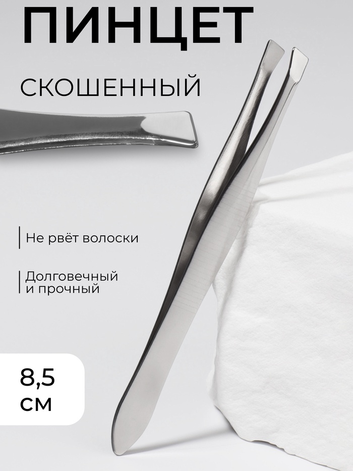Пинцет скошенный, узкий, 8.5 см - Фото 1
