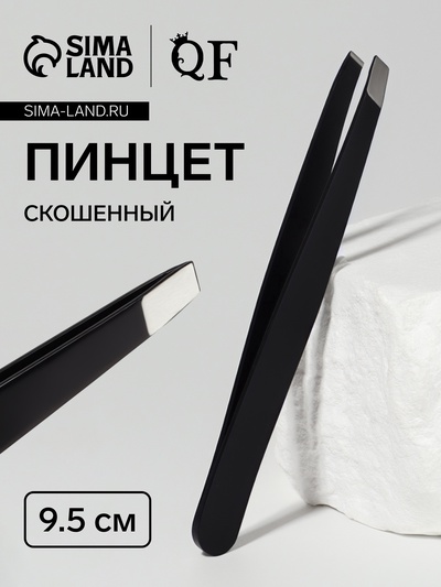 Пинцет скошенный, широкий, 9.5 см, чёрный