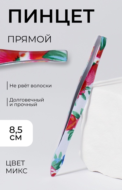 Пинцет прямой, узкий, 8.5 см, МИКС