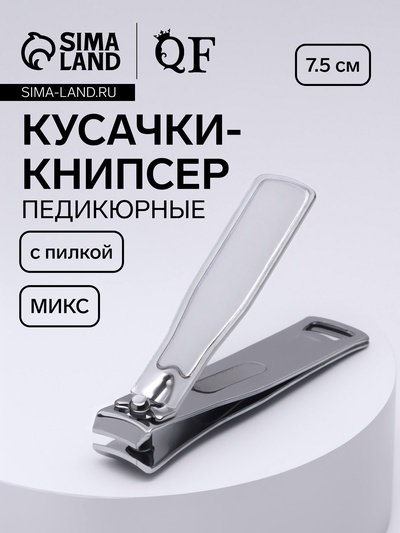 Кусачки - книпсер педикюрные, с пилкой, 7.5 см, МИКС