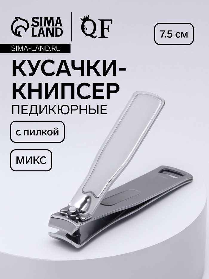 Кусачки - книпсер педикюрные, с пилкой, 7.5 см, МИКС - Фото 1