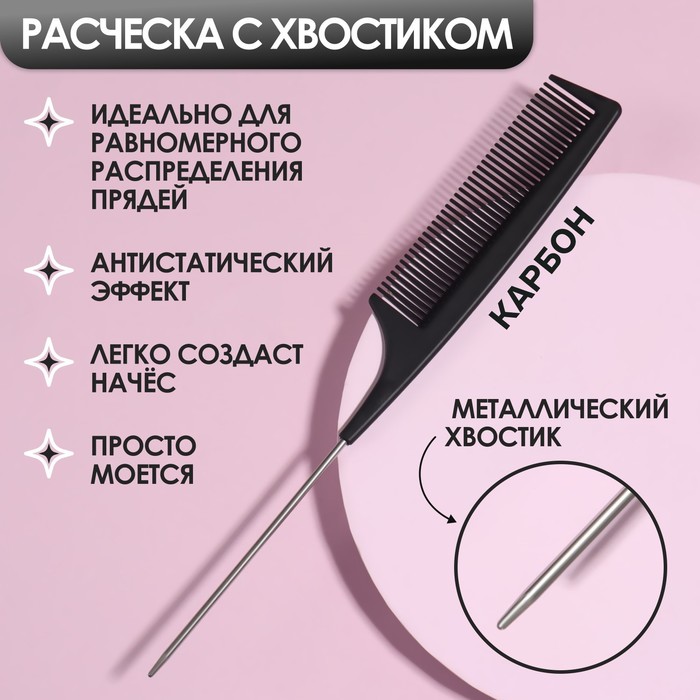 Расчёска антистатическая, с металлическим хвостиком, КАРБОН, 22 × 3 см, цвет чёрный