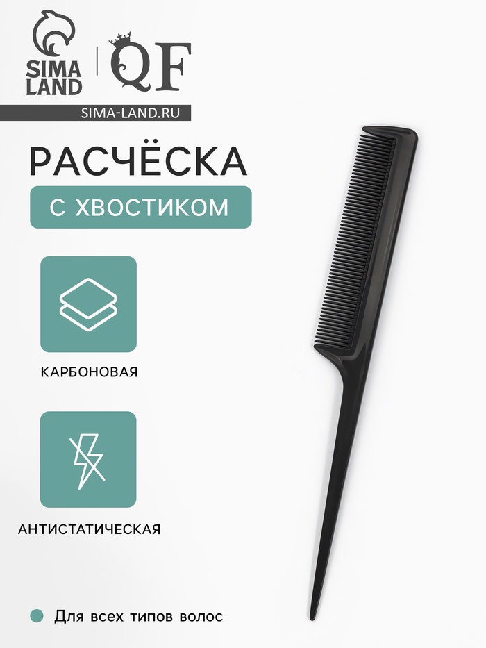 Расчёска антистатическая, 21×2.8(±1) см, с хвостиком, карбон, чёрная - Фото 1