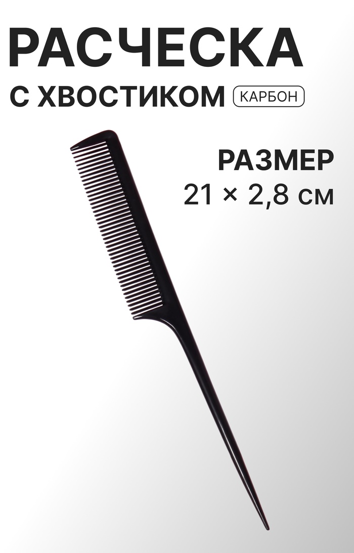 Расчёска антистатическая, 21×2.8(±1) см, с хвостиком, карбон, чёрная - Фото 1
