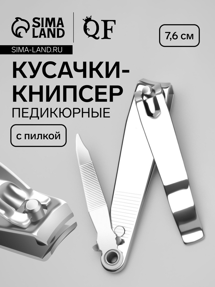 Кусачки книпсер педикюрные, с пилкой, 7.6 см - Фото 1