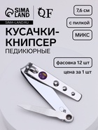 Кусачки книпсер педикюрные, с пилкой, 7.6 см, в коробке, МИКС - Фото 1