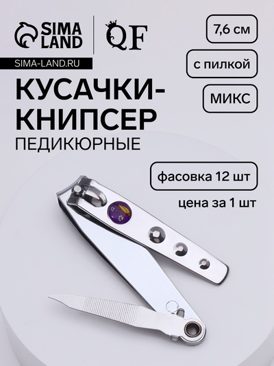 Кусачки книпсер педикюрные, с пилкой, 7.6 см, в коробке, МИКС