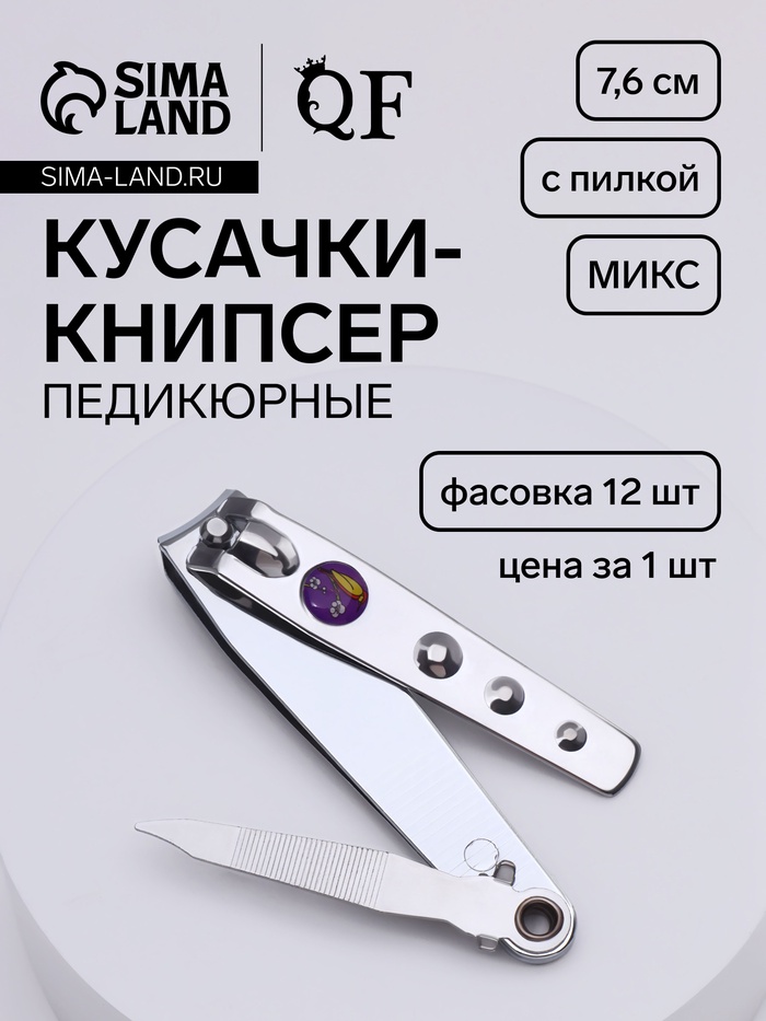 Кусачки книпсер педикюрные, с пилкой, 7.6 см, в коробке, МИКС - Фото 1
