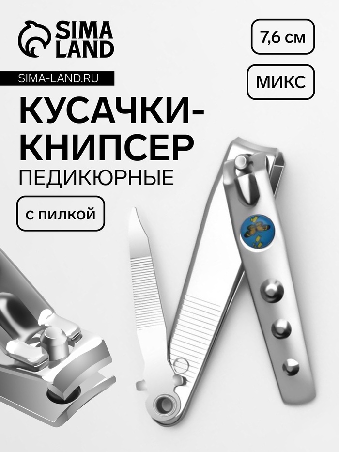 Кусачки книпсер педикюрные, с пилкой, 7.6 см, МИКС - Фото 1
