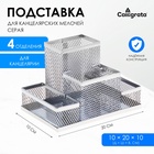 Подставка для канцелярских мелочей 4 отделения, металлическая сетка, серая - Фото 1