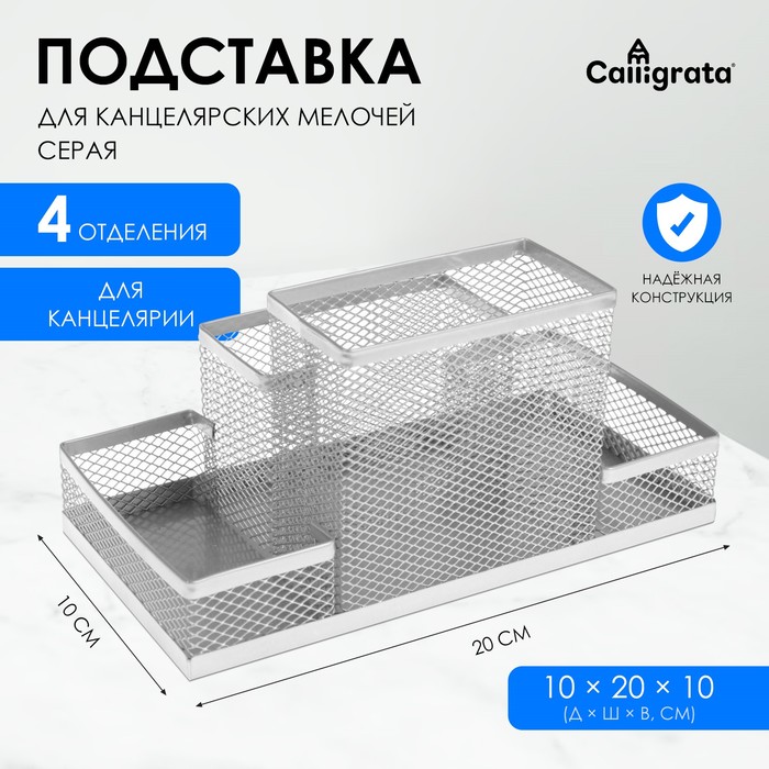 Подставка для канцелярских мелочей 4 отделения, металлическая сетка, цвет серый - Фото 1