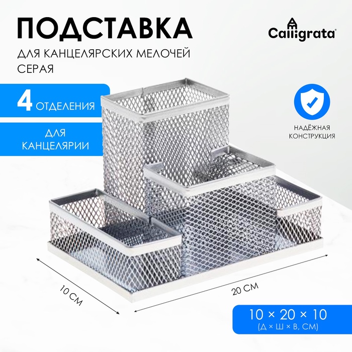Подставка для канцелярских мелочей 4 отделения, металлическая сетка, серая - Фото 1