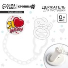 Держатель для соски - пустышки «Я люблю маму» - Фото 1
