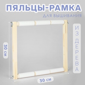 Пяльцы-рамка для вышивания, 30 × 30 см, цвет светлое дерево