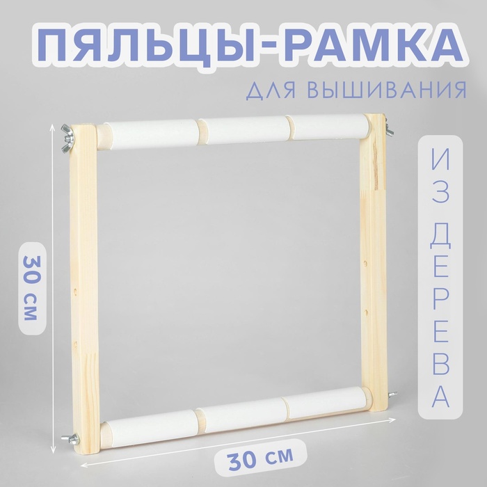 Пяльцы-рамка для вышивания, 30×30 см, цвет светлое дерево - Фото 1