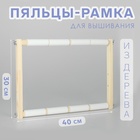 Пяльцы-рамка для вышивания, 30 × 40 см, цвет светлое дерево - Фото 1