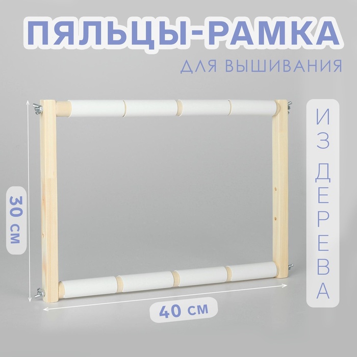 Пяльцы-рамка для вышивания, 30 × 40 см, цвет светлое дерево - Фото 1