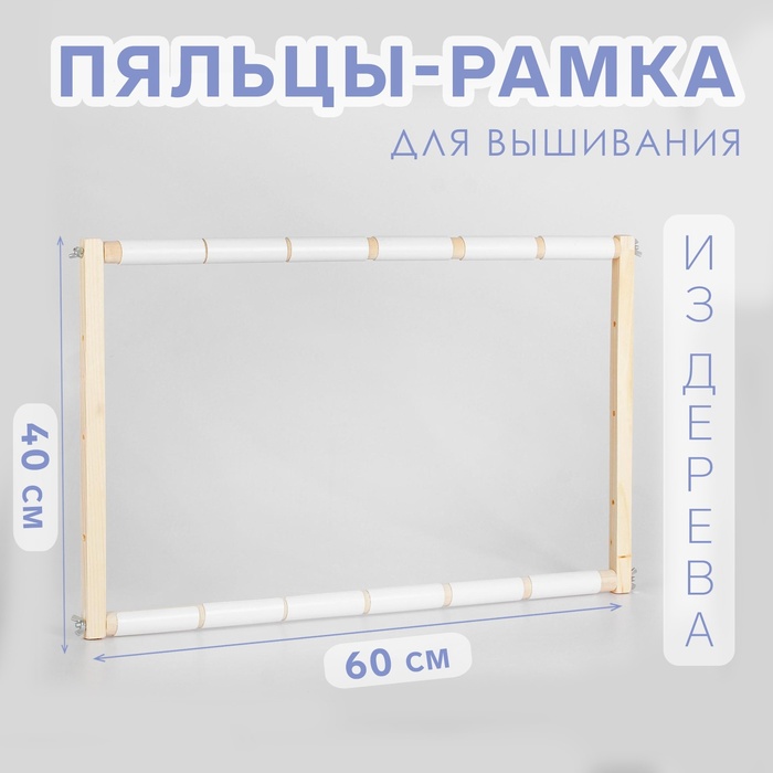 Пяльцы-рамка для вышивания, 40×60 см, цвет светлое дерево - Фото 1