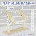 Пяльцы-рамка для вышивания, 20 × 20 см, с подставкой, цвет светлое дерево - Фото 1