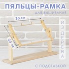 Пяльцы-рамка для вышивания, 20×30 см, с подставкой, цвет светлое дерево - Фото 1