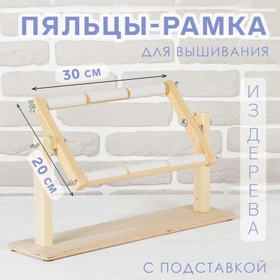 Пяльцы-рамка для вышивания, 20×30 см, с подставкой, цвет светлое дерево