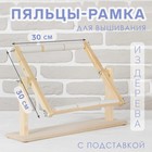 Пяльцы-рамка для вышивания, 30 × 30 см, с подставкой, цвет светлое дерево - Фото 1