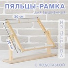 Пяльцы-рамка для вышивания, 30 × 30 см, с подставкой, цвет светлое дерево - Фото 1