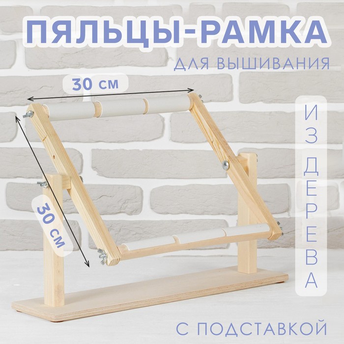 Пяльцы-рамка для вышивания, 30 × 30 см, с подставкой, цвет светлое дерево - Фото 1