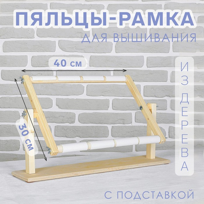 Пяльцы-рамка для вышивания, 30×40 см, с подставкой, цвет светлое дерево - Фото 1