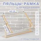 Пяльцы-рамка для вышивания, 40×60 см, с подставкой, цвет светлое дерево - Фото 1