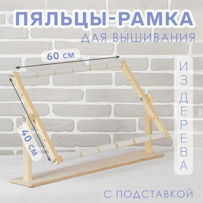 Пяльцы-рамка для вышивания, 40×60 см, с подставкой, цвет светлое дерево - Фото 1