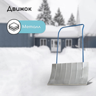 Движок для уборки снега, оцинкованный ковш 360 × 750 мм, металлическая планка, металлическая ручка цвет МИКС - фото 8495066