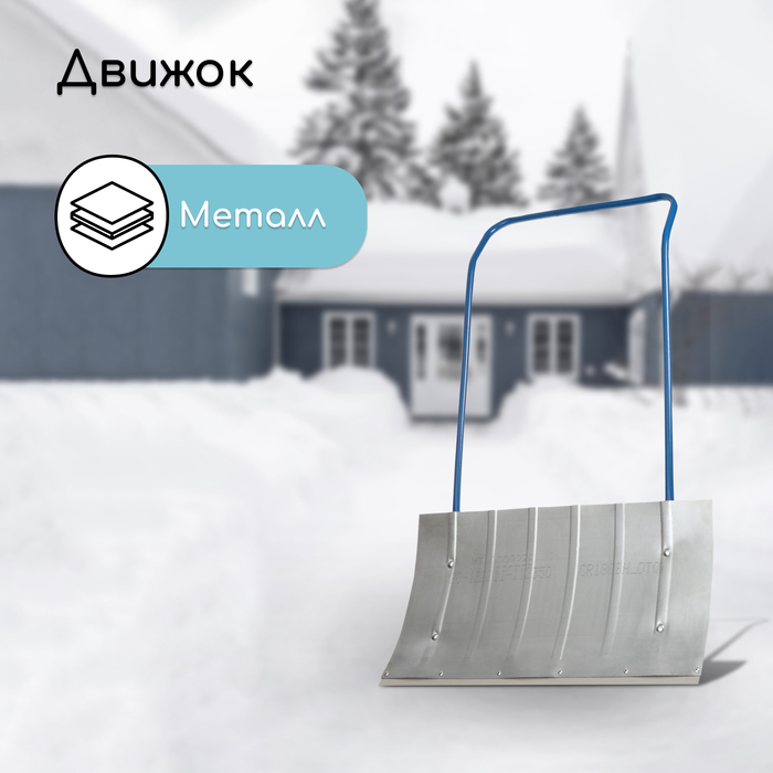 Движок для уборки снега, оцинкованный ковш 430 × 750 мм, металлическая планка, металлическая ручка цвет МИКС - Фото 1