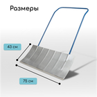 Движок для уборки снега, оцинкованный ковш 430 × 750 мм, металлическая планка, металлическая ручка цвет МИКС - Фото 7