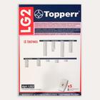 Бумажный пылесборник Тopperr LG 2 для пылесосов - фото 9746144