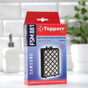 HEPA фильтр Topperr FSM 881 для пылесосов Samsung