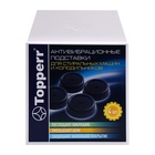 Антивибрационные силиконовые подставки Topperr, чёрные, силиконовые, мягкие, 4 шт. - Фото 1